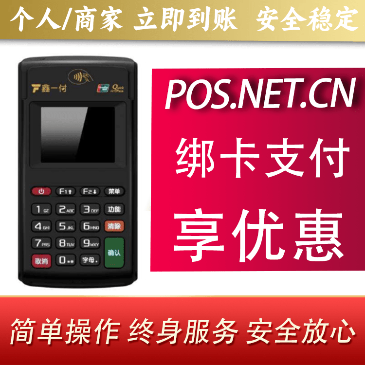 上饶鑫一付电签POS机