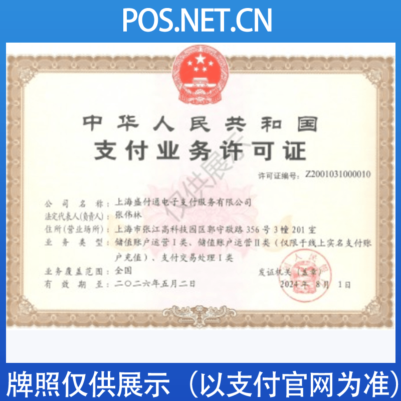 上饶盛付通支付牌照