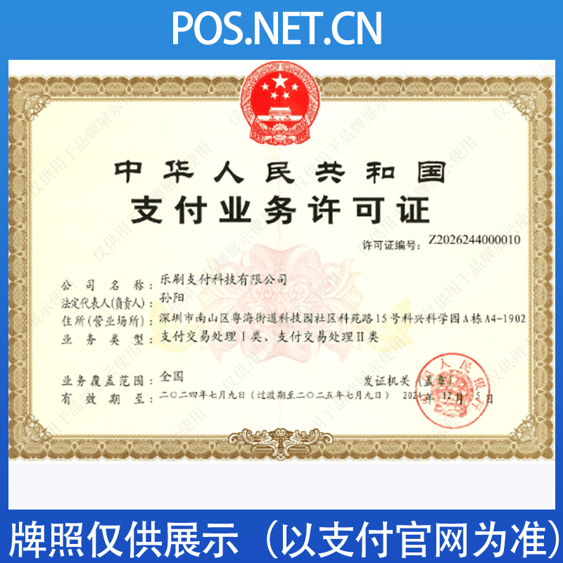 上饶乐刷支付牌照