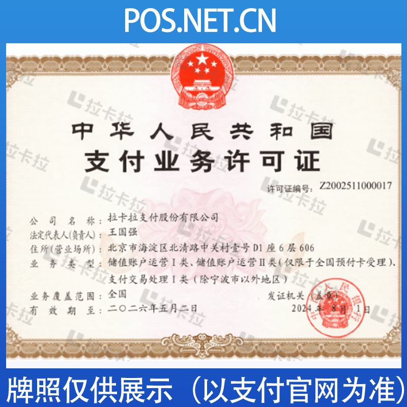 上饶拉卡拉支付牌照